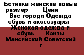 Ботинки женские новые (размер 37) › Цена ­ 1 600 - Все города Одежда, обувь и аксессуары » Женская одежда и обувь   . Ханты-Мансийский,Советский г.